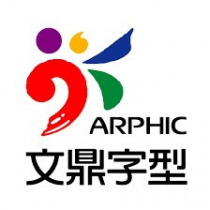文鼎字型